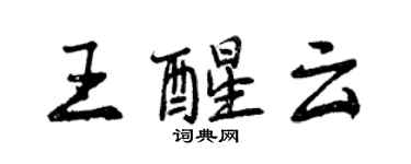 曾慶福王醒雲行書個性簽名怎么寫