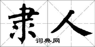 翁闓運隸人楷書怎么寫