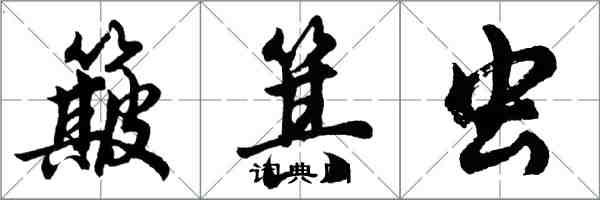 胡問遂簸箕蟲行書怎么寫