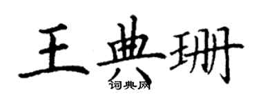 丁謙王典珊楷書個性簽名怎么寫
