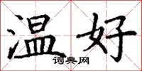 丁謙溫好楷書怎么寫