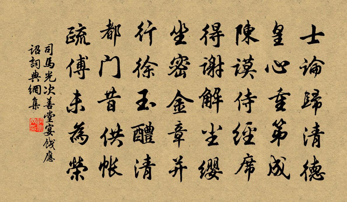 司馬光次善堂宴餞應詔書法作品欣賞