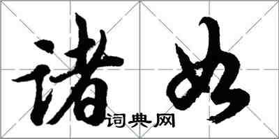 胡問遂諸如行書怎么寫