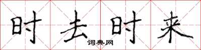 侯登峰時去時來楷書怎么寫