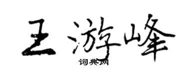 曾慶福王游峰行書個性簽名怎么寫