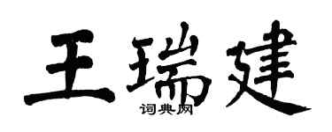 翁闓運王瑞建楷書個性簽名怎么寫