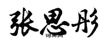 胡問遂張思彤行書個性簽名怎么寫