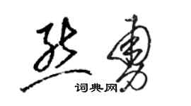 駱恆光熊勇草書個性簽名怎么寫