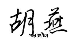 王正良胡燕行書個性簽名怎么寫
