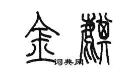 陳墨金麒篆書個性簽名怎么寫