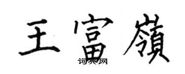 何伯昌王富嶺楷書個性簽名怎么寫