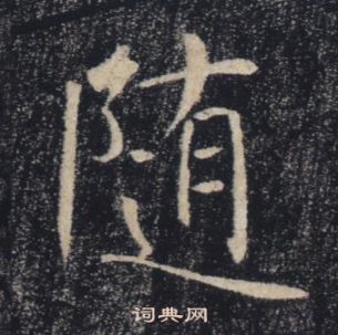 褚遂良雁塔聖教序中隨的寫法