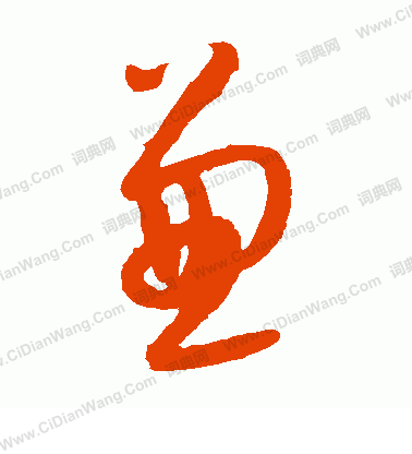 康里子山寫的兼