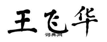 翁闓運王飛華楷書個性簽名怎么寫