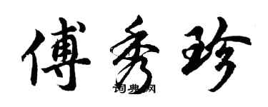 胡問遂傅秀珍行書個性簽名怎么寫