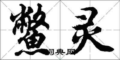 胡問遂鱉靈行書怎么寫