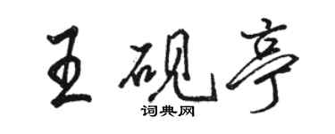 駱恆光王硯亭行書個性簽名怎么寫