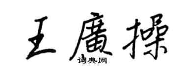 王正良王廣操行書個性簽名怎么寫