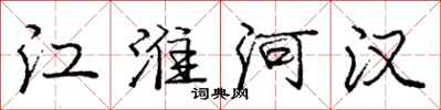 龐中華江淮河漢行書怎么寫