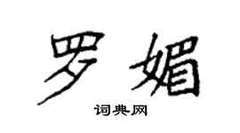 袁強羅媚楷書個性簽名怎么寫
