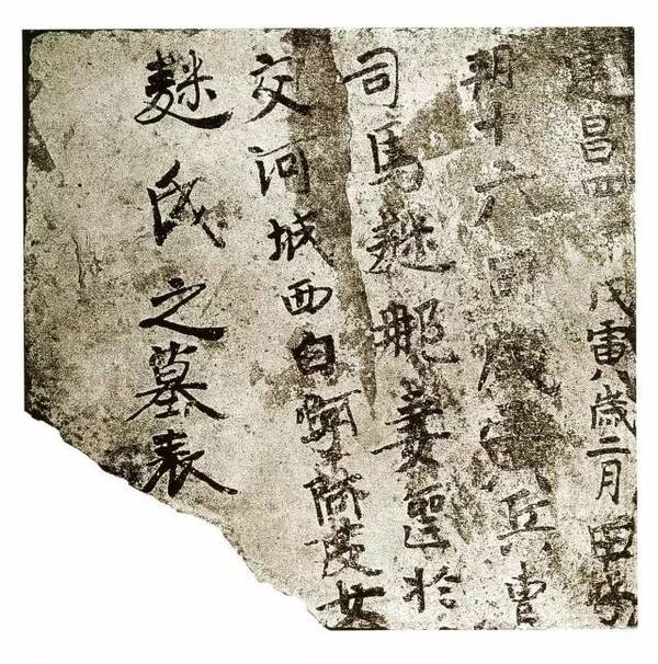 新疆高昌墓磚墨跡欣賞