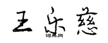 曾慶福王樂慈行書個性簽名怎么寫