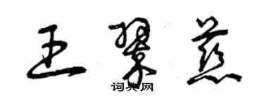 曾慶福王翠慈草書個性簽名怎么寫