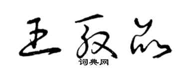 曾慶福王殷品草書個性簽名怎么寫