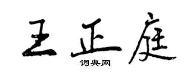 曾慶福王正庭行書個性簽名怎么寫