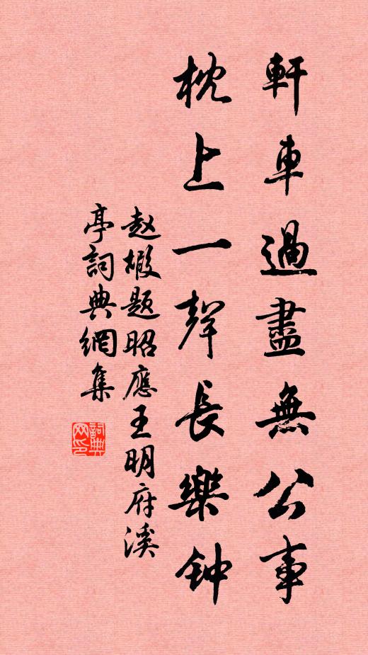 誰能守纓佩，日與災患並 詩詞名句