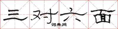 駱恆光三對六面隸書怎么寫