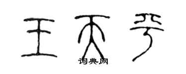 陳聲遠王天平篆書個性簽名怎么寫