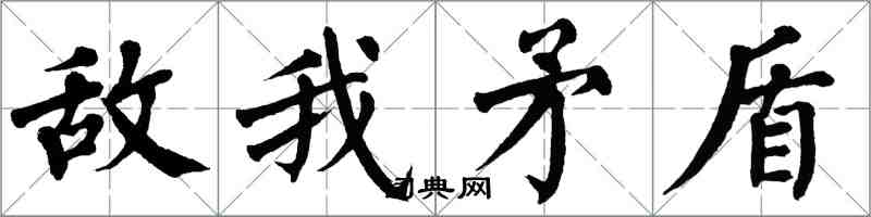 翁闓運敵我矛盾楷書怎么寫