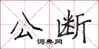 侯登峰公斷楷書怎么寫