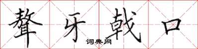 田英章聱牙戟口楷書怎么寫