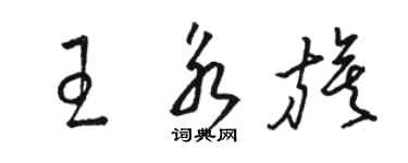 駱恆光王永旗草書個性簽名怎么寫