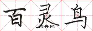 駱恆光百靈鳥楷書怎么寫