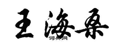 胡問遂王海桑行書個性簽名怎么寫