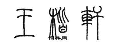 陳墨王楷軒篆書個性簽名怎么寫