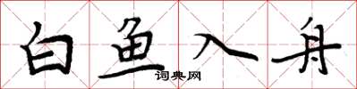 周炳元白魚入舟楷書怎么寫