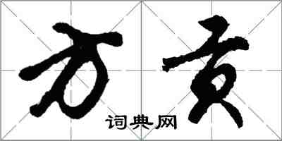 胡問遂方貢行書怎么寫