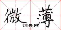 侯登峰微薄楷書怎么寫