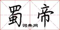 荊霄鵬蜀帝楷書怎么寫