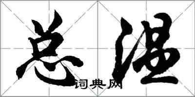 胡問遂總溫行書怎么寫