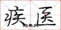 龐中華疾醫行書怎么寫