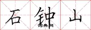 田英章石鐘山楷書怎么寫