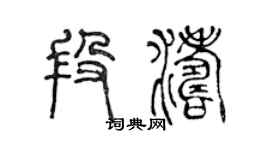 陳聲遠段濤篆書個性簽名怎么寫