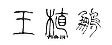 陳聲遠王植鵬篆書個性簽名怎么寫