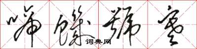 駱恆光啼飢號寒草書怎么寫