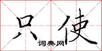 田英章只使楷書怎么寫
